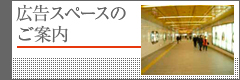 広告スペースのご案内