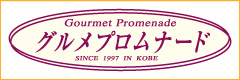 グルメプロムナード