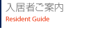 入居者ご案内