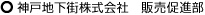 神戸地下街株式会社　販売促進部