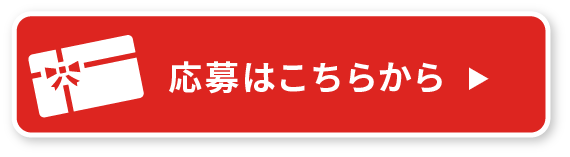 応募はこちらから