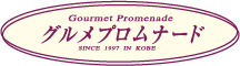 グルメプロムナード