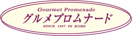 グルメプロムナード　ロゴ