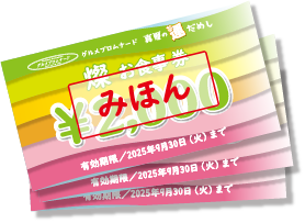 グルメプロムナード各店ご利用券