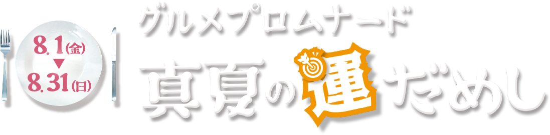 グルメプロムナード　真夏の運だめし