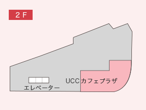 UCCカフェプラザ