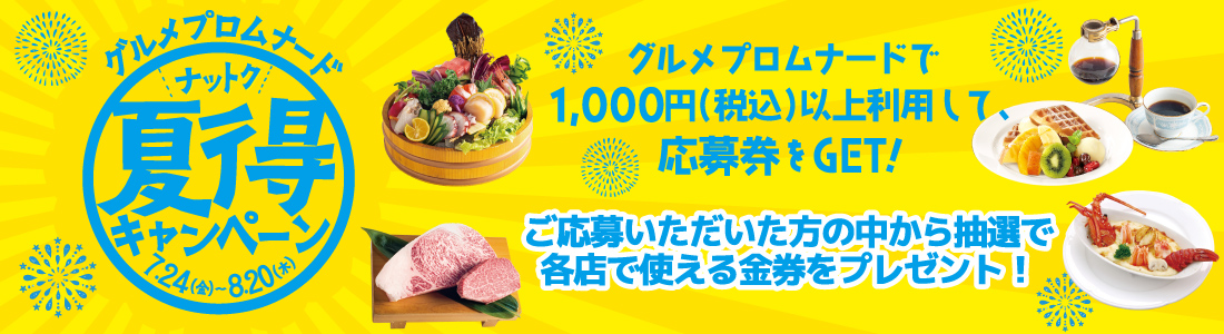 グルメプロムナード　夏特キャンペーン