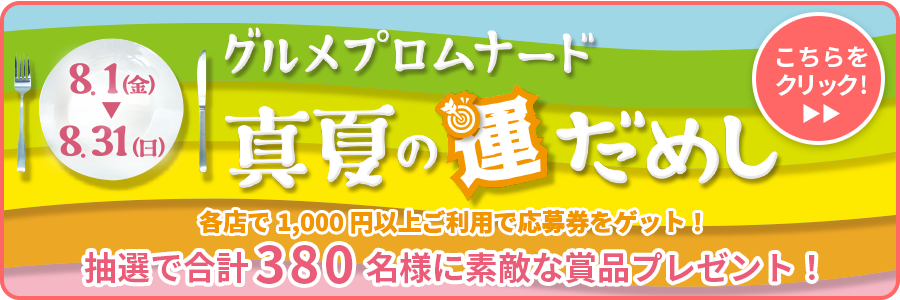グルメプロムナード　真夏の運だめし