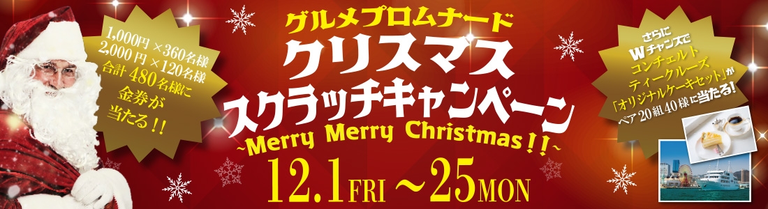 クリスマス スクラッチキャンペーン
